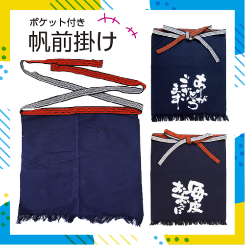 オリジナル帆前掛け(ポケット付き)