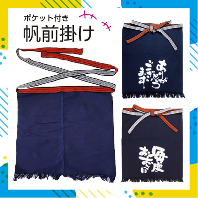オリジナル帆前掛け(ポケット付き)